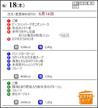 健康倶楽部プレミアム6月18日のメニュー