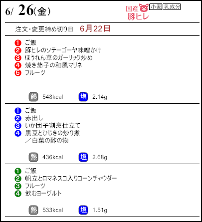 健康倶楽部プレミアム6月26日のメニュー