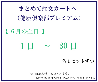 6月全日プレミアム　おまとめ注文サムネイル