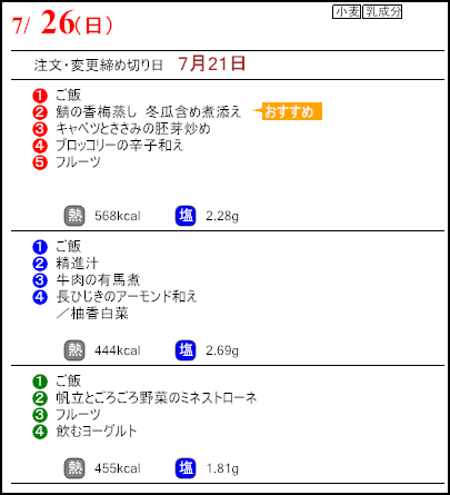 健康倶楽部プレミアム7月26日のメニュー