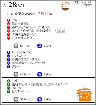 健康倶楽部プレミアム7月28日のメニュー