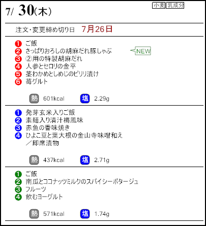 健康倶楽部プレミアム7月30日のメニュー