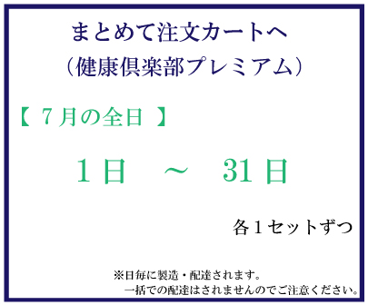 7月全日プレミアム　おまとめ注文サムネイル