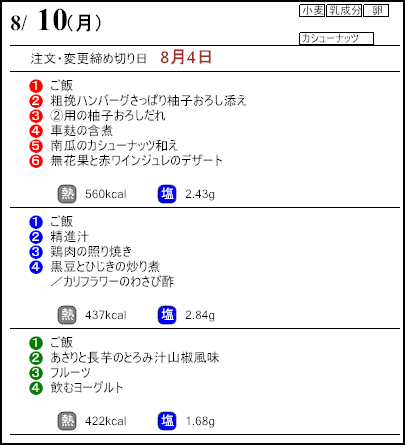 健康倶楽部プレミアム8月10日のメニュー