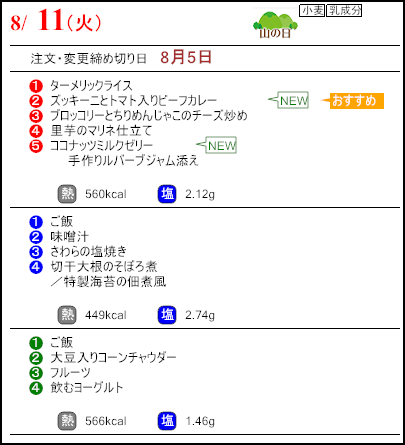 健康倶楽部プレミアム8月11日のメニュー