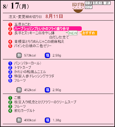 健康倶楽部プレミアム8月17日のメニュー