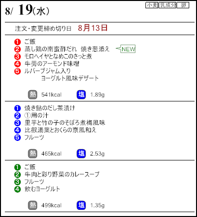 健康倶楽部プレミアム8月19日のメニュー