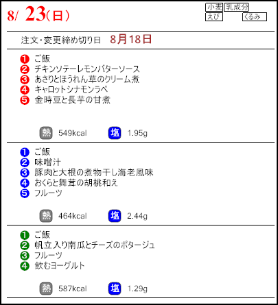 健康倶楽部プレミアム8月23日のメニュー