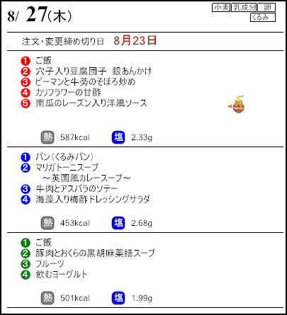 健康倶楽部プレミアム8月27日のメニュー