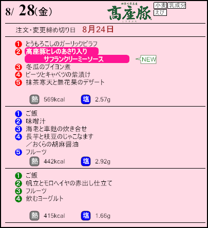 健康倶楽部プレミアム8月28日のメニュー