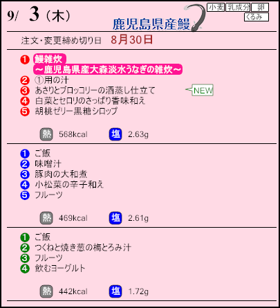 健康倶楽部プレミアム9月3日のメニュー
