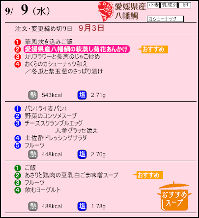 健康倶楽部プレミアム9月9日のメニュー