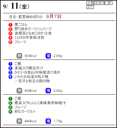 健康倶楽部プレミアム9月11日のメニュー