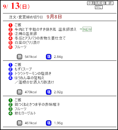 健康倶楽部プレミアム9月13日のメニュー
