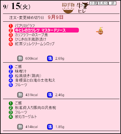 健康倶楽部プレミアム9月15日のメニュー