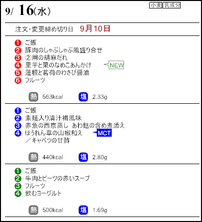 健康倶楽部プレミアム9月16日のメニュー