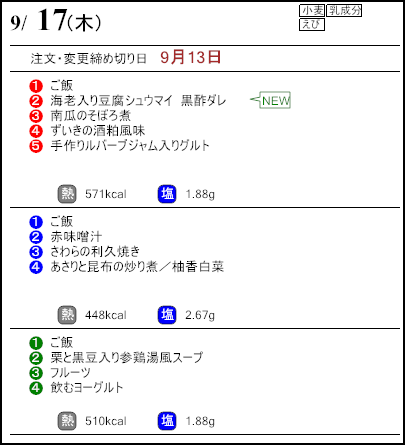 健康倶楽部プレミアム9月17日のメニュー