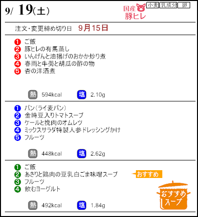 健康倶楽部プレミアム9月19日のメニュー
