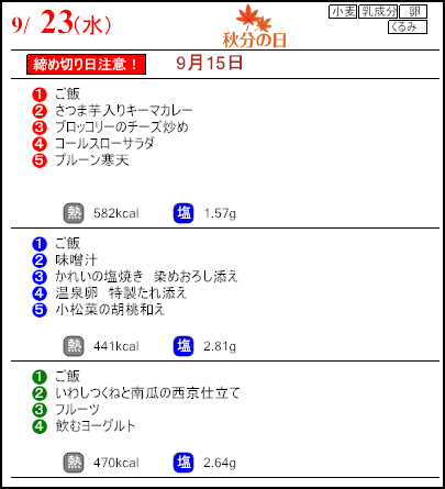 健康倶楽部プレミアム9月23日のメニュー