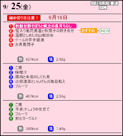 健康倶楽部プレミアム9月25日のメニュー