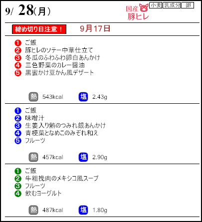 健康倶楽部プレミアム9月28日のメニュー