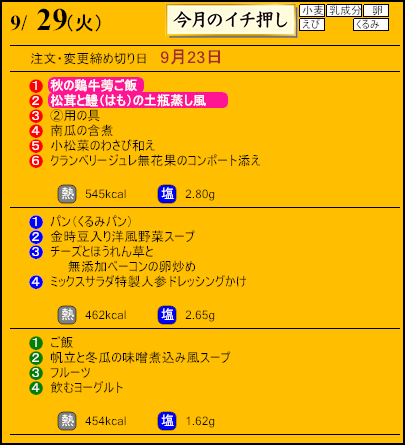 健康倶楽部プレミアム9月29日のメニュー