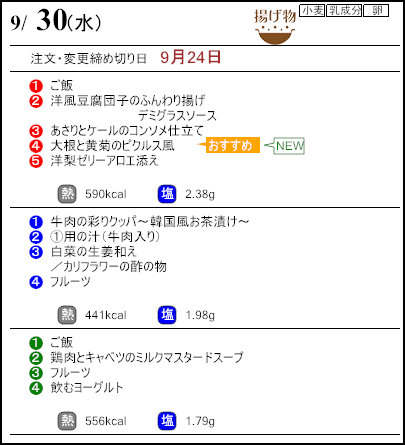 健康倶楽部プレミアム9月30日のメニュー
