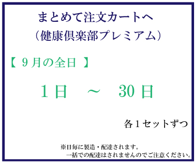 9月全日プレミアム　おまとめ注文サムネイル