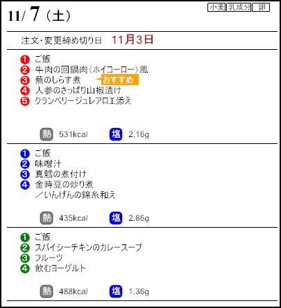健康倶楽部プレミアム11月7日のメニュー