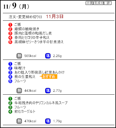 健康倶楽部プレミアム11月9日のメニュー