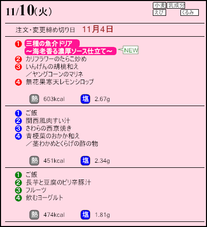 健康倶楽部プレミアム11月10日のメニュー