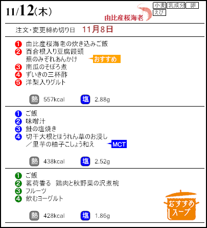 健康倶楽部プレミアム11月12日のメニュー