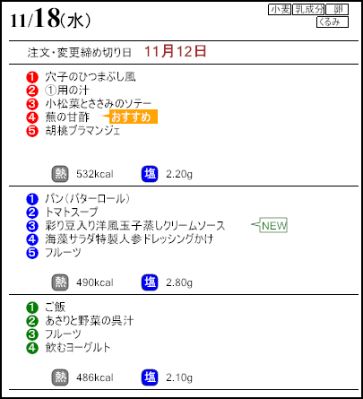 健康倶楽部プレミアム11月18日のメニュー