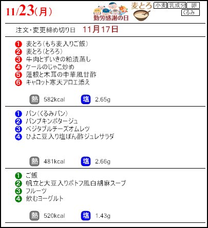 健康倶楽部プレミアム11月23日のメニュー
