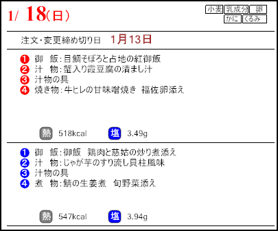 食彩倶楽部　１月18日のメニュー