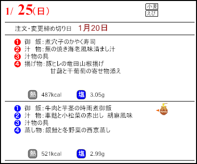 食彩倶楽部　１月25日のメニュー