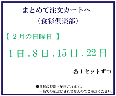 2月日曜食彩　おまとめ注文サムネイル