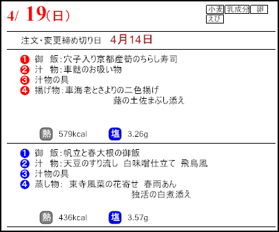 食彩倶楽部　4月19日のメニュー