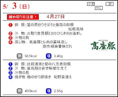 食彩倶楽部　5月3日のメニュー