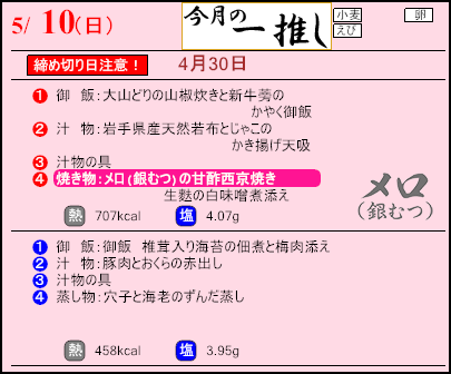 食彩倶楽部　5月10日のメニュー