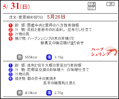 食彩倶楽部　5月31日のメニュー