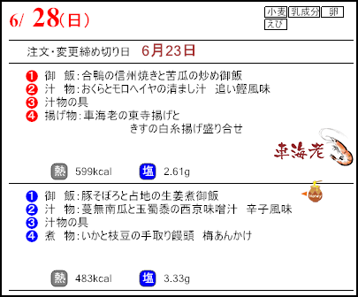 食彩倶楽部　6月28日のメニュー