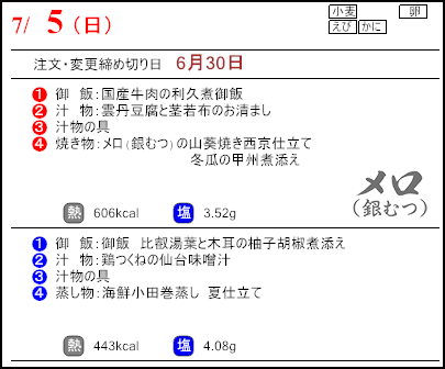 食彩倶楽部　7月5日のメニュー