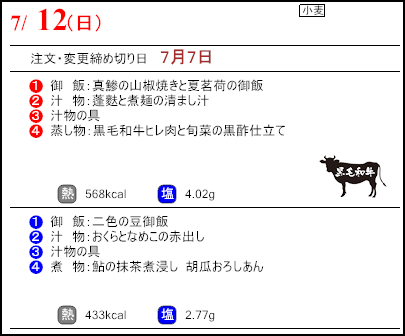 食彩倶楽部　7月12日のメニュー