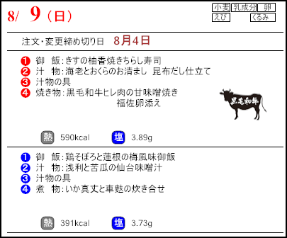 食彩倶楽部　8月9日のメニュー