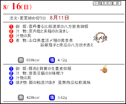 食彩倶楽部　8月16日のメニュー