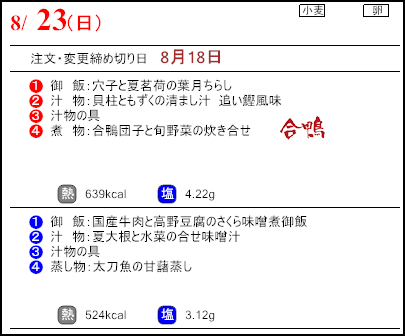 食彩倶楽部　8月23日のメニュー