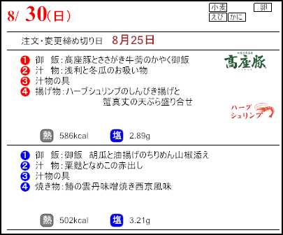 食彩倶楽部　8月30日のメニュー