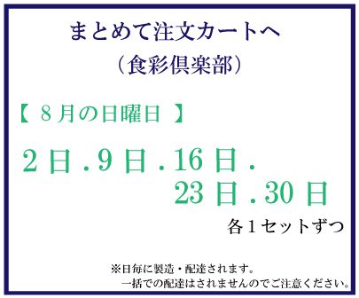 8月日曜食彩　おまとめ注文サムネイル