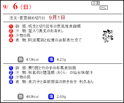 食彩倶楽部　9月6日のメニュー
